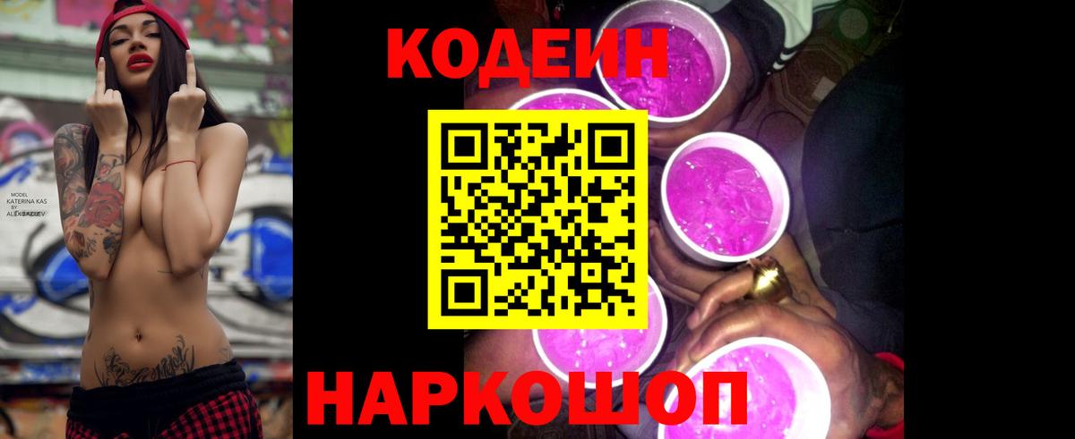 Кодеин напиток Lean (лин) Тосно